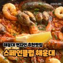 비즈니스노래클럽 | 해운대 현지인 추천 스페인클럽, 바다 보며 맥주 한잔하기 좋은 이국적인 빠에야 맛집(내돈내산)