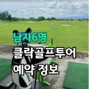 성수기 | 필리핀 클락골프투어 6인여행후기 성수기 골프장추천