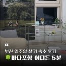한양수자인114부동산중개 | 부산 여행 일주일살기 삼삼엠투 단기매매로 숙박한 숙소 후기 - ☘️바다포함 어디든 5분