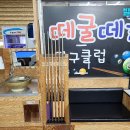 떼굴떼굴 당구클럽 네이버블로그