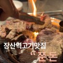 (주)코리아세븐 해운대장산점 | 해운대 장산역 고기맛집 쭌돈 솔직후기