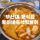 복이네분식 이미지