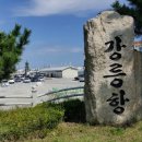 강릉항여객터미널 이미지