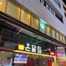 온달집 강남역점 | (강남 맛집) 웨이팅 필요없는 닭다리살 야장 맛집 '온달집 강남역점', 내돈내산 후기