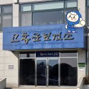 고흥군 보건소 건강증진센터 | 건강지킴이