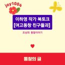 동창여행사 | 여고 동창 삼총사 이하영 작가 북 콘서트 참가 후기
