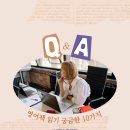 어린이 독서리더 4학년 | 막막했던 영어독서 즐거움이 되기까지 생생한 경험담으로 풀어낸 10문 10답