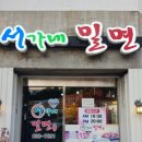 서가네밀면