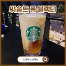 더벤티을지로 | 스타벅스신메뉴 씨솔트 폼 블랙 티 칼로리 가격 맛 후기