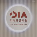 디아동물병원