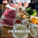 봉구비어 마장동점 | 구리 인창동 소고기 맛집 마장동 고기집