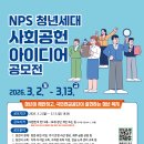 (~ 03/13) NPS 청년 세대 사회공헌 아이디어 공모전 이미지