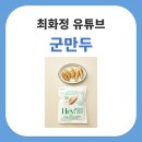 패밀리농산 | 유튜브 최화정 군만두 추천! 알싸한 매운맛의 헤이밀 냉동 만두