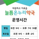 늘픔온누리약국 이미지