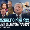 '세계경찰' "이란 침공 역풍" 얘기부터.. 이미지