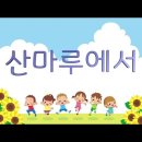 산마루에서(2011년, 신현득 작사, 김종환 작곡) 이미지