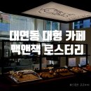 부산 대연동 맥앤잭 로스터리 후기｜커피도 공간도 만족스러웠던 곳