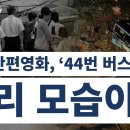 중국 단편영화, '44번 버스' 지금 우리의 모습이다 ＜再＞ 이미지