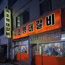 명태랑 갈비랑 이미지