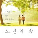 노년심리학 이미지