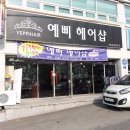 예삐헤어샵 - 남동구 | 예삐헤어샵
