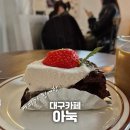 동대구역 근처 카페 아눅 리뷰 젤 많은 카페 골라골라 다녀온 후기