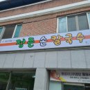 횡성시니어클럽정든손칼국수