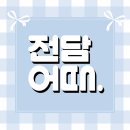 전담어때 이미지