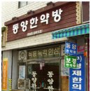 동양한약방 - 중구 중앙로13번길 39 | 동양한약방