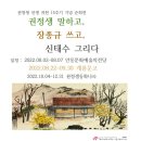 권정생선생 귀천15주기 기획전 | 권정생 선생 귀천 15주기 기념 '권정생 말하고, 장종규 쓰고, 신태수 그리다' 순회전