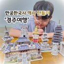 이야기가 있는 한국사 | 만공한국사 역사 만들기 특별편 경주여행 초등 홈스쿨링 후기