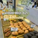 씨유 목포환영점 | 씨엘비 베이커리 :: 목포 원조 바게트 맛집 :: 목포 베이커리 맛집 빵지순례 후기