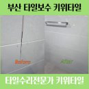 화승삼성아파트 | 부산 진구 부암동 화승삼성아파트 화장실 벽타일 금가고 들뜸 깨진 하자보수 부분수리 후기 입니다