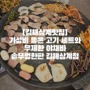 KFC 김해삼계점 앞 | [김해삼계맛집]가성비 좋은 고기 세트와 무제한 야채바 솥뚜껑한판 김해삼계점