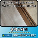 씨스페이시스 구로공단점 | 베란다 샷시 문틀 필름 부분복원 작업 후기, 뜯겨진 시트지 복원 사례