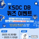 [중앙도서관] 제6회 KSDC DB 퀴즈 이벤트 참여 안내 이미지