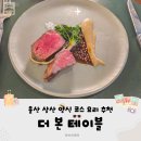 더본한의원 | 울산 파인다이닝이 생각날 땐 &lt;더본테이블&gt;