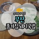 더도이종가집돼지국밥 | [부산] 더도이 종가집 돼지국밥(위치/주차/메뉴)