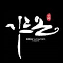 기드온 태권도장 이미지