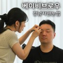 강남자연눈썹 베이비브로우 | 헤어스트록 남자눈썹 받은 솔직 후기