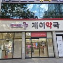 제이약국 이미지