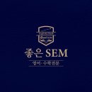 좋은SEM학원