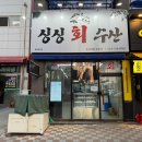 싱싱회수산