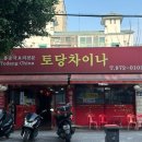 토당차이나