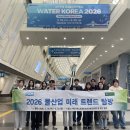 우리이앤아이(주) | [에코업혁신융합대학] Water Korea 2026 후기(2)