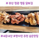후라이드3대치킨 명동닭튀김 부산정관점 내돈내산 현지인 추천 숨은 맛집 찐후기.