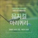 동경 골프 아카데미 | [용두동골프] 뮤지컬 마리 퀴리 (후기 및 기타 정보)