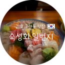 회초밥일번지 | [김포 구래역 맛집] 1시간 웨이팅이 아깝지 않은 인생 횟집, 숙성회일번지