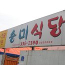 송미식당 이미지