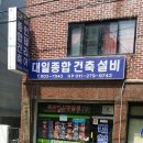 대일건축설비